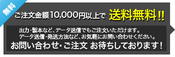 ご注文金額10,000円以上で送料無料！！